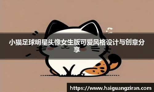 小猫足球明星头像女生版可爱风格设计与创意分享