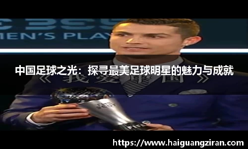 中国足球之光：探寻最美足球明星的魅力与成就