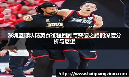 深圳篮球队精英赛征程回顾与突破之路的深度分析与展望