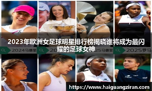 2023年欧洲女足球明星排行榜揭晓谁将成为最闪耀的足球女神